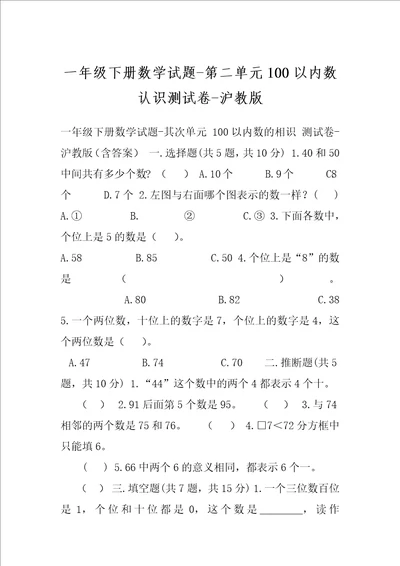 一年级下册数学试题第二单元100以内数认识测试卷沪教版