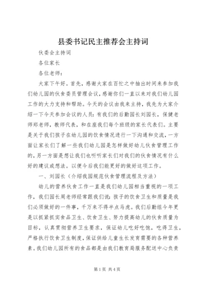 县委书记民主推荐会主持词 (5).docx