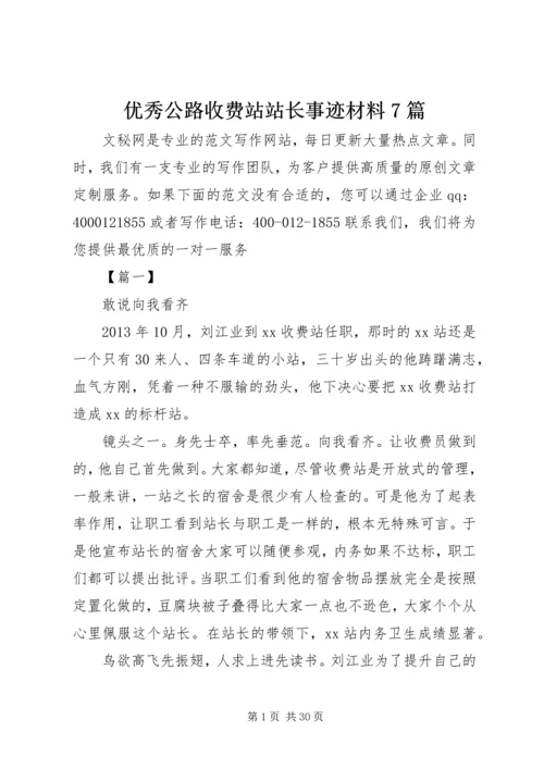 优秀公路收费站站长事迹材料7篇.docx