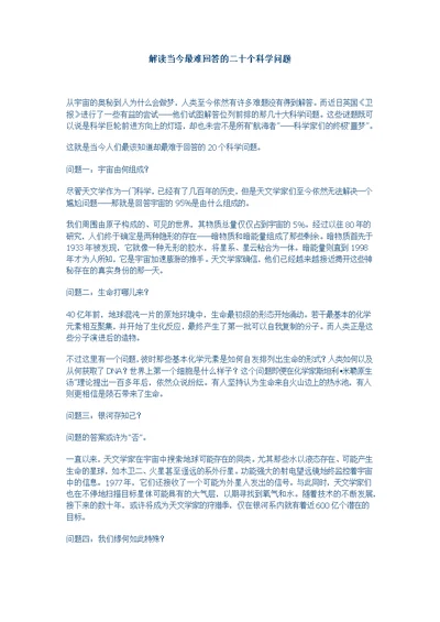 解读当今最难回答的二十个科学问题