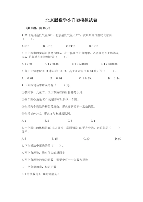 北京版数学小升初模拟试卷含完整答案【名校卷】.docx