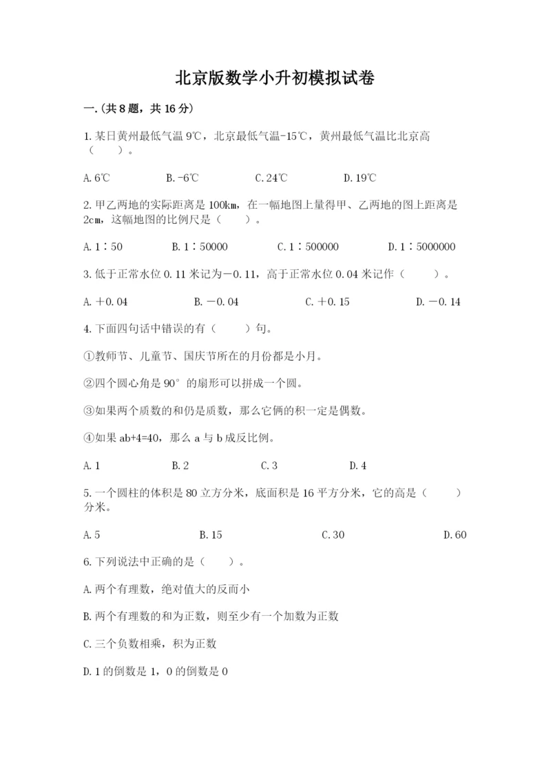 北京版数学小升初模拟试卷含完整答案【名校卷】.docx