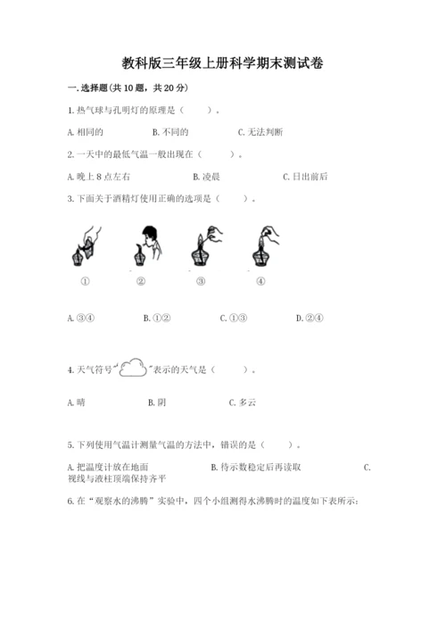 教科版三年级上册科学期末测试卷（考点提分）.docx