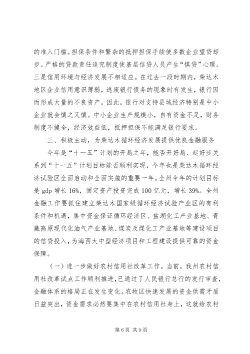 副州长在州金融工作座谈会上的讲话.docx