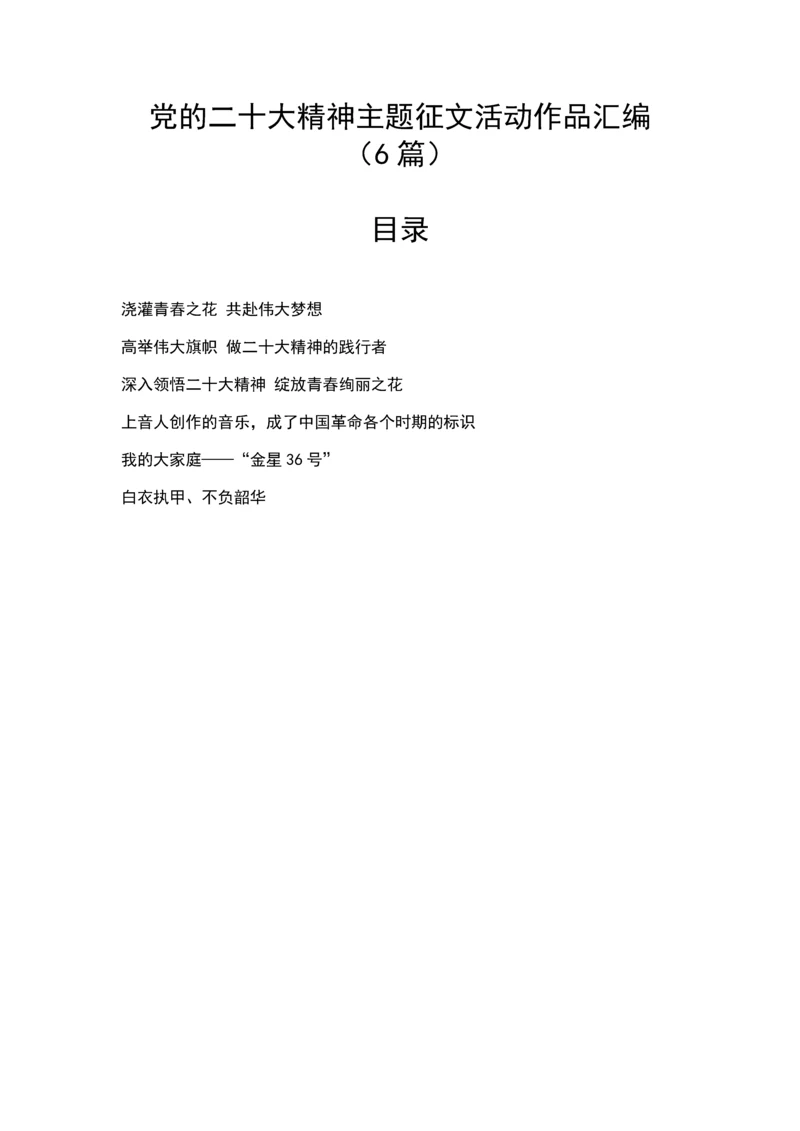 【征文】党的二十大精神主题征文活动作品汇编（6篇）.docx