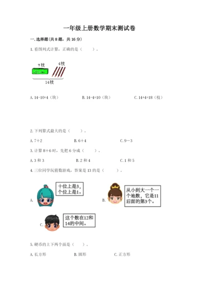一年级上册数学期末测试卷及参考答案（突破训练）.docx