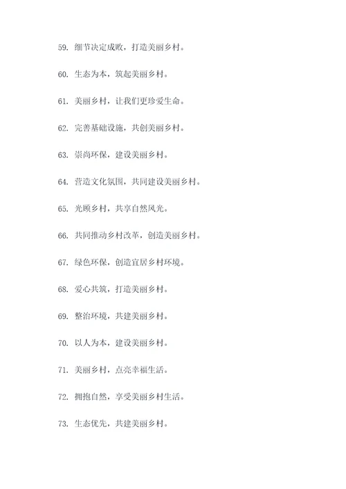 帮扶美丽乡村建设宣传标语