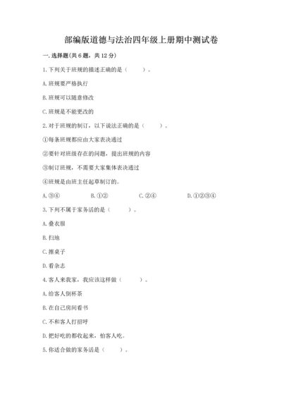 部编版道德与法治四年级上册期中测试卷附答案（精练）.docx