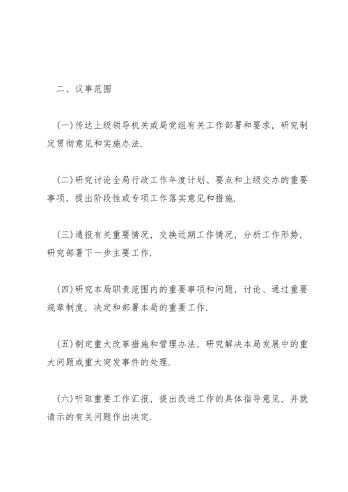 局务会议事规则.docx
