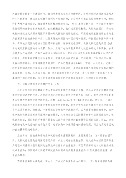 试论中国发展境外直接投资的理论依据.docx