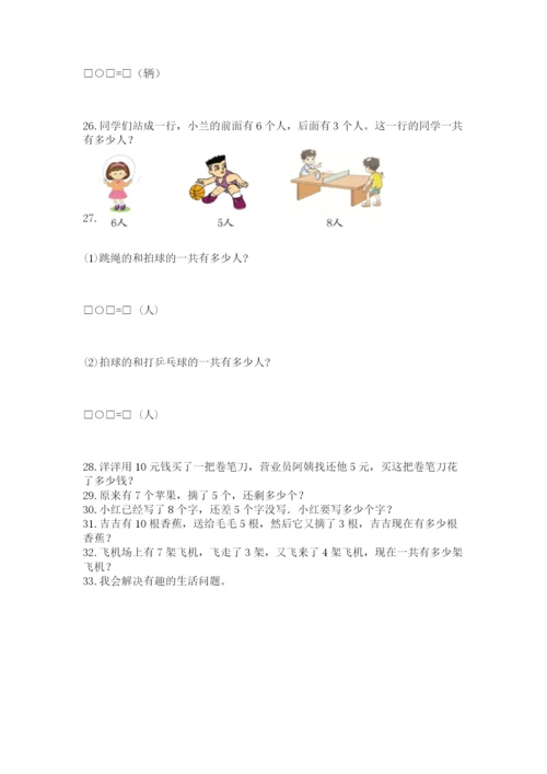 小学一年级上册数学解决问题50道（名师推荐）word版.docx