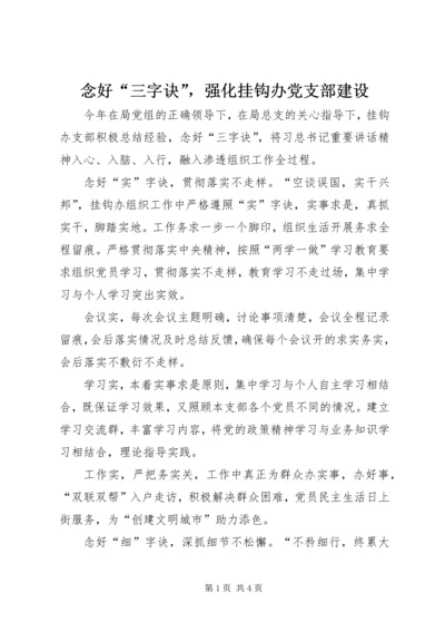 念好“三字诀”，强化挂钩办党支部建设_1.docx