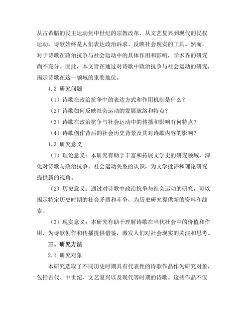 诗歌中的政治抗争与社会运动