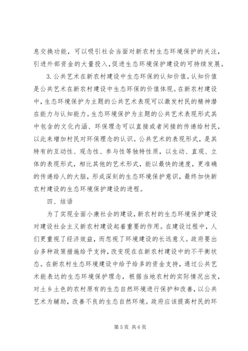 公共艺术在新农村建设的运用.docx