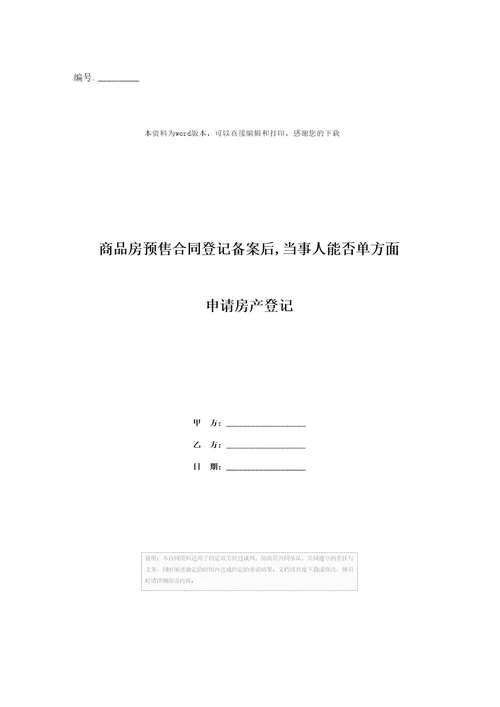 商品房预售合同登记备案后,当事人能否单方面申请房产登记