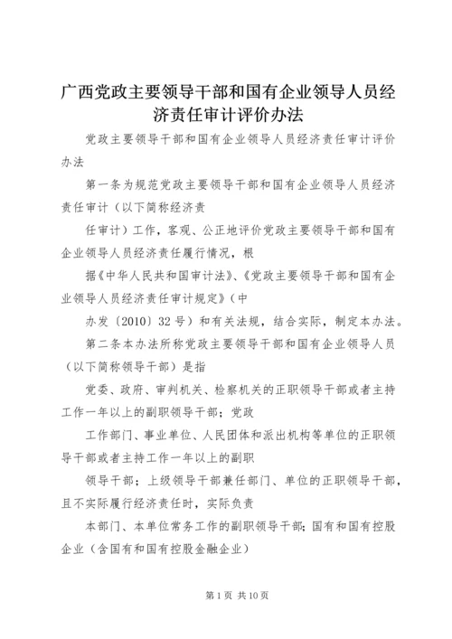 广西党政主要领导干部和国有企业领导人员经济责任审计评价办法 (2).docx