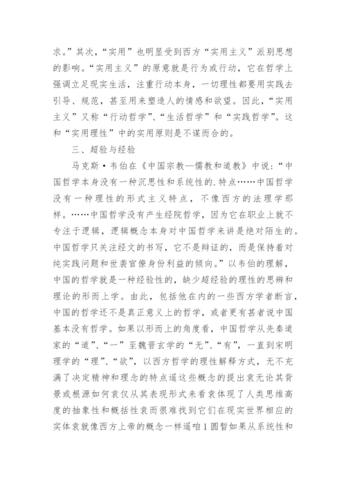 浅谈中国哲学的特质是理性还是实践理性的论文.docx