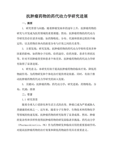 抗肿瘤药物的药代动力学研究进展