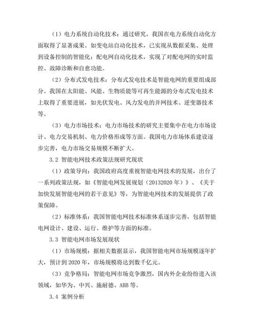 智能电网技术的研究与应用现状