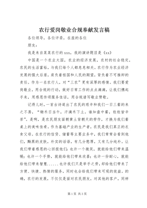 农行爱岗敬业合规奉献发言稿.docx