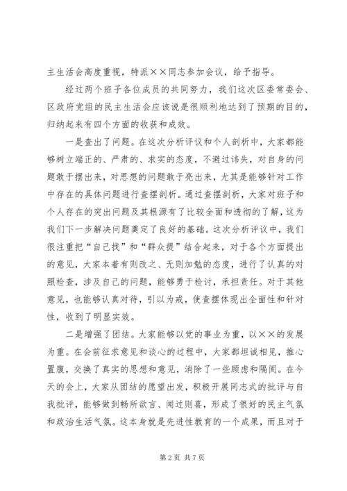 区委书记在区委常委会民主生活会上的讲话.docx