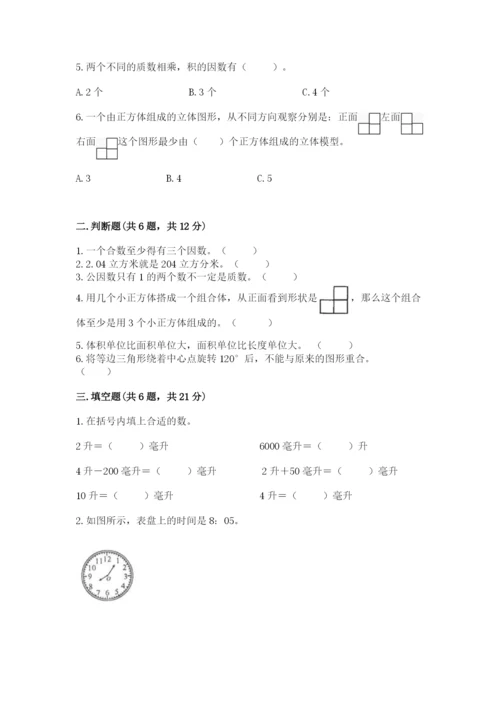 人教版五年级下册数学期末测试卷【必考】.docx