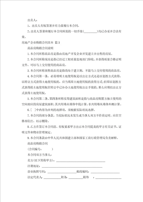 房地产企业购销合同范本汇编5篇