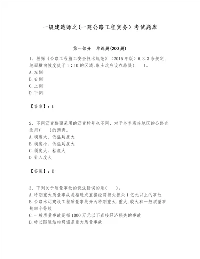 一级建造师之(一建公路工程实务）考试题库（含答案）word版