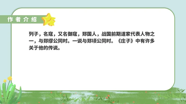 绿色卡通风语文初一杞人忧天课件PPT模板