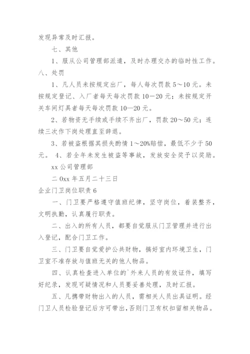 企业门卫岗位职责.docx