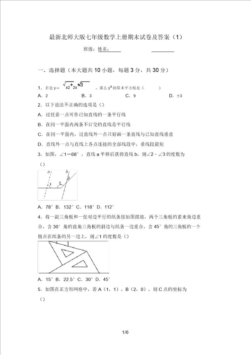 最新北师大版七年级数学上册期末试卷及答案1