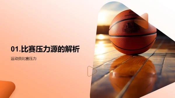 驾驭比赛压力