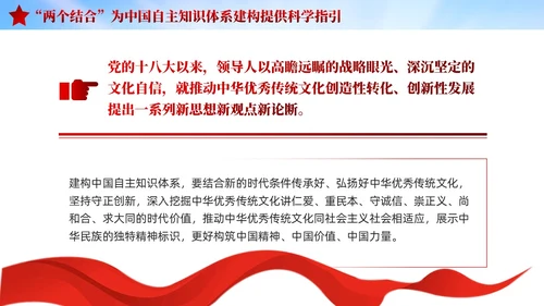 红色党建两个结合中国自主知识体系建构宣传课件PPT模板