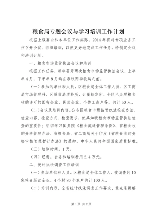粮食局专题会议与学习培训工作计划.docx