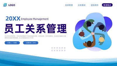 蓝色简约员工关系管理PPT模板宣传PPT动态PPT人才管理