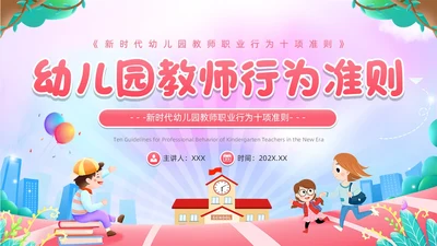 粉色卡通风幼儿园教师职业行为准则PPT模板