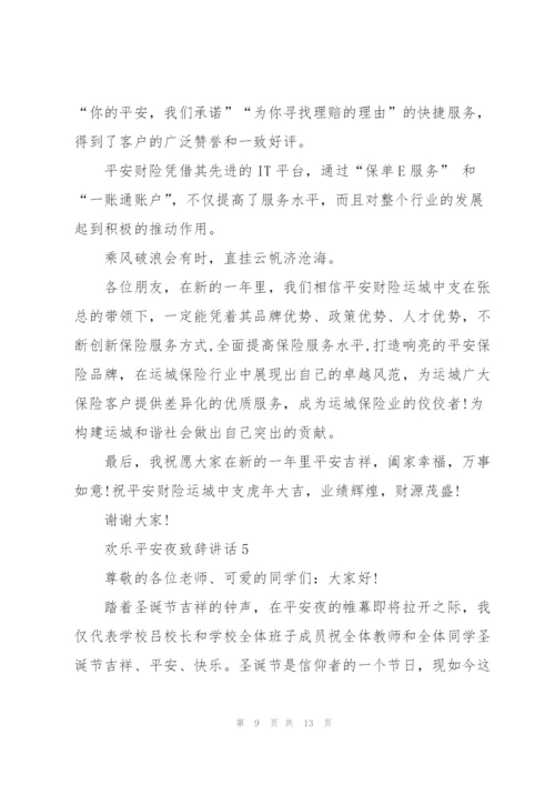 欢乐平安夜致辞讲话.docx