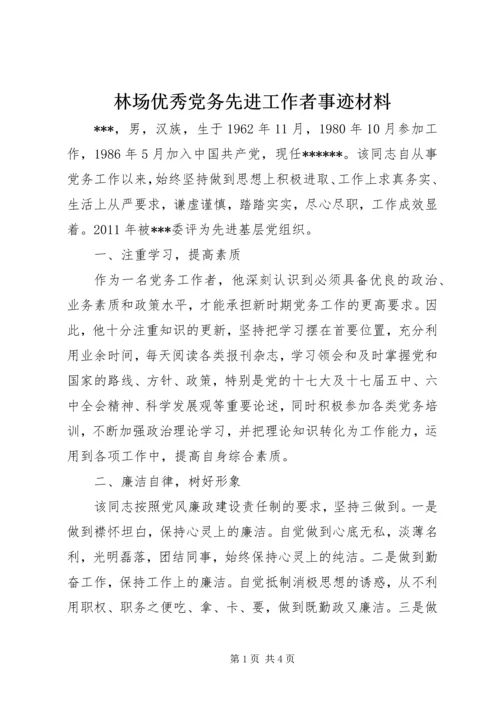 林场优秀党务先进工作者事迹材料.docx