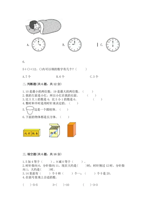 小学一年级上册数学期末测试卷及完整答案【必刷】.docx