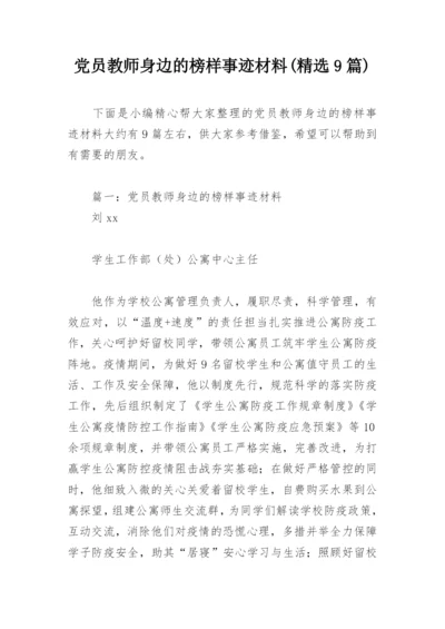 党员教师身边的榜样事迹材料(精选9篇).docx