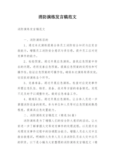 消防演练发言稿范文.docx