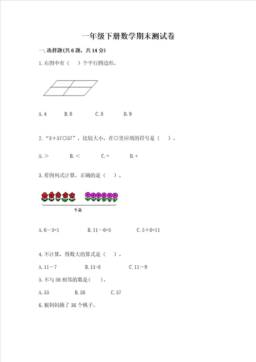 一年级下册数学期末测试卷及参考答案培优b卷