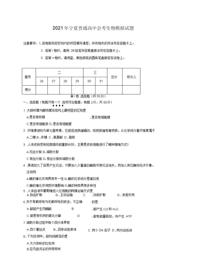 2021年宁夏普通高中会考生物模拟试题