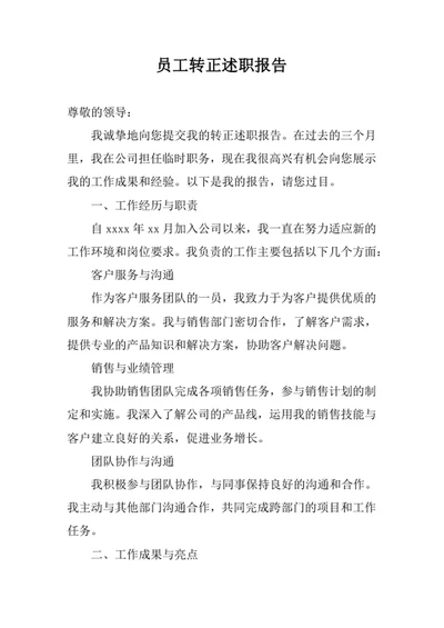 员工转正述职报告