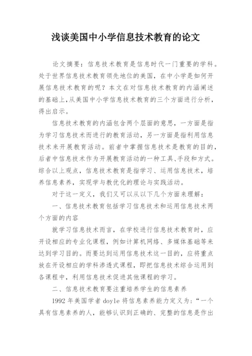 浅谈美国中小学信息技术教育的论文.docx