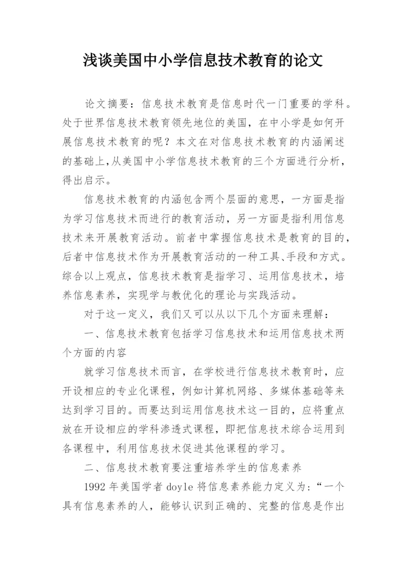 浅谈美国中小学信息技术教育的论文.docx