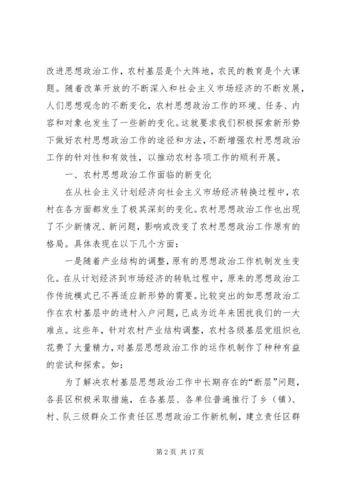 做好农村思想政治工作的若干思考.docx