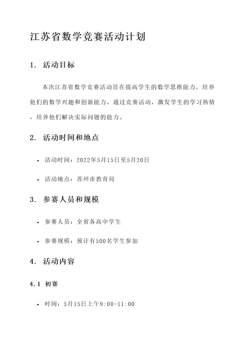 江苏省数学竞赛活动计划