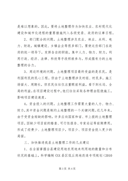 国土资源局关于开展土地整理有关问题的情况汇报_1.docx