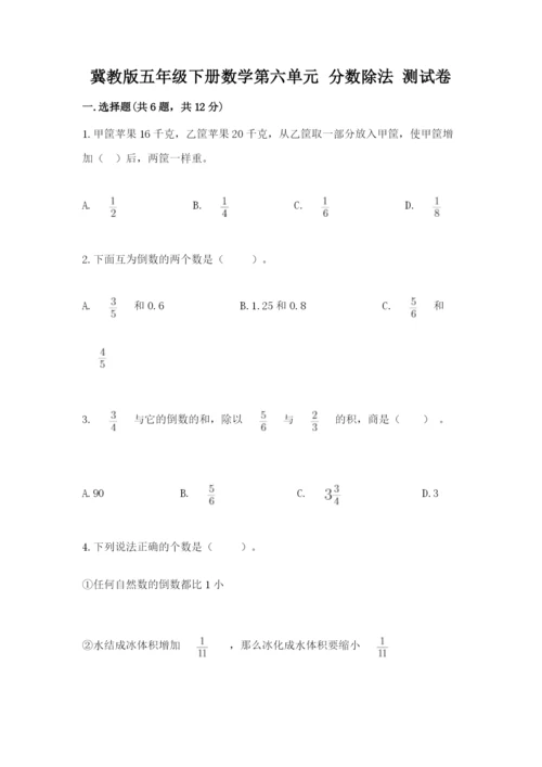 冀教版五年级下册数学第六单元 分数除法 测试卷a4版打印.docx